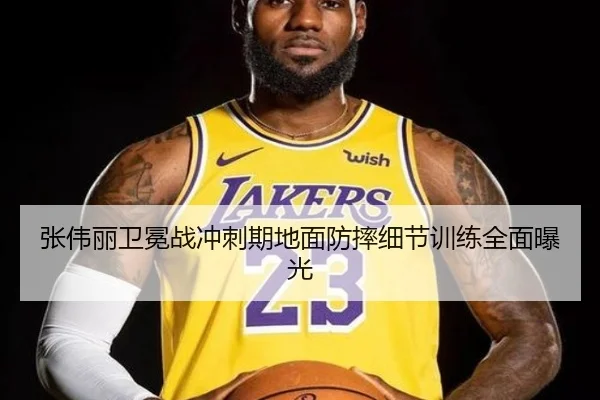 张伟丽卫冕战冲刺期地面防摔细节训练全面曝光